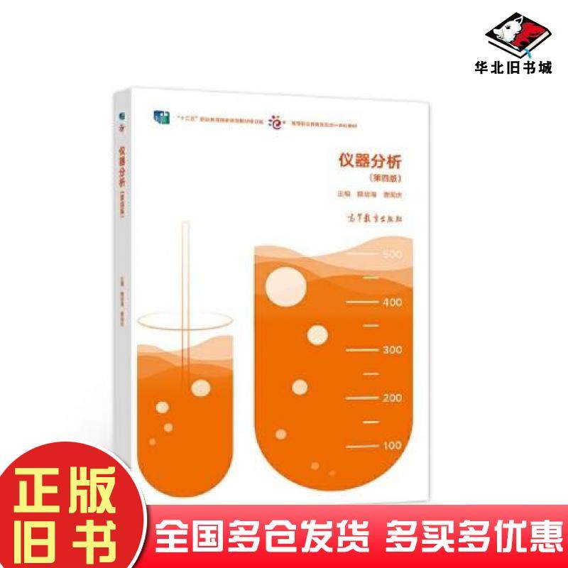 正版旧书仪器分析（第四版）魏培海曹国庆高等教育出版社9787040575750