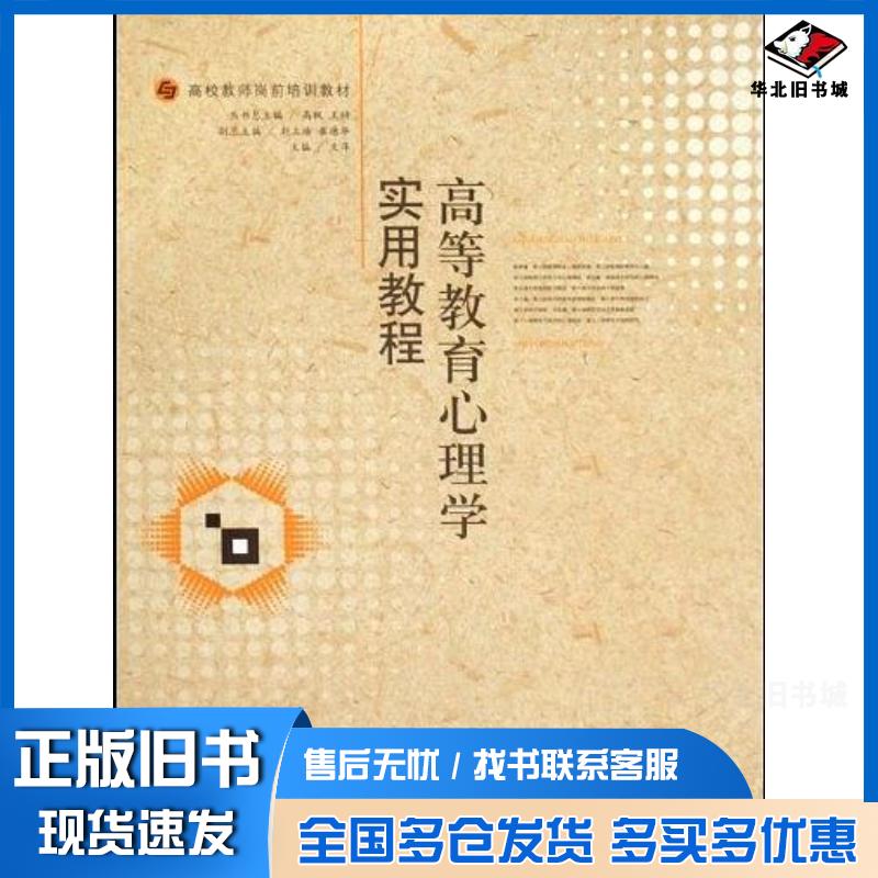 正版旧书高等教育心理学实用教程文萍编广西师范大学出版社9787563386895