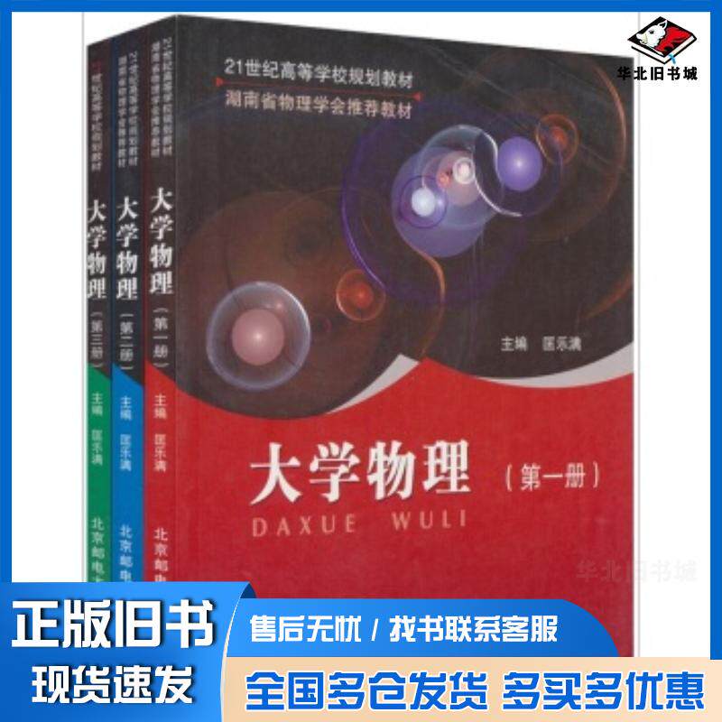 正版旧书大学物理第一1册匡乐满北京邮电大学出版社9787563515820