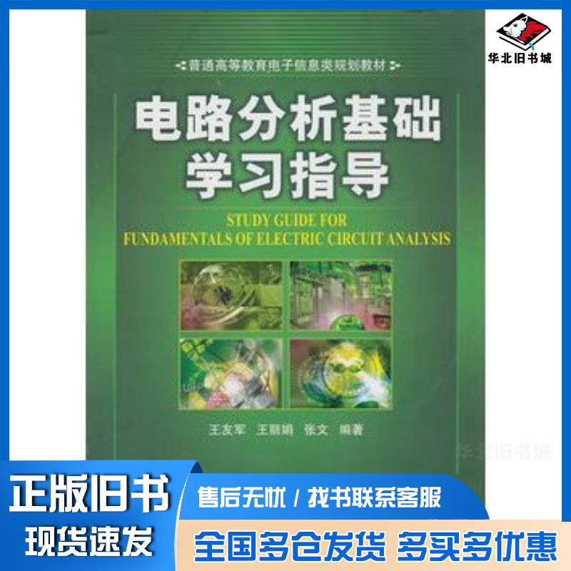 正版旧书电路分析基础学习指导王友军等编著机械工业出版社9787111343691