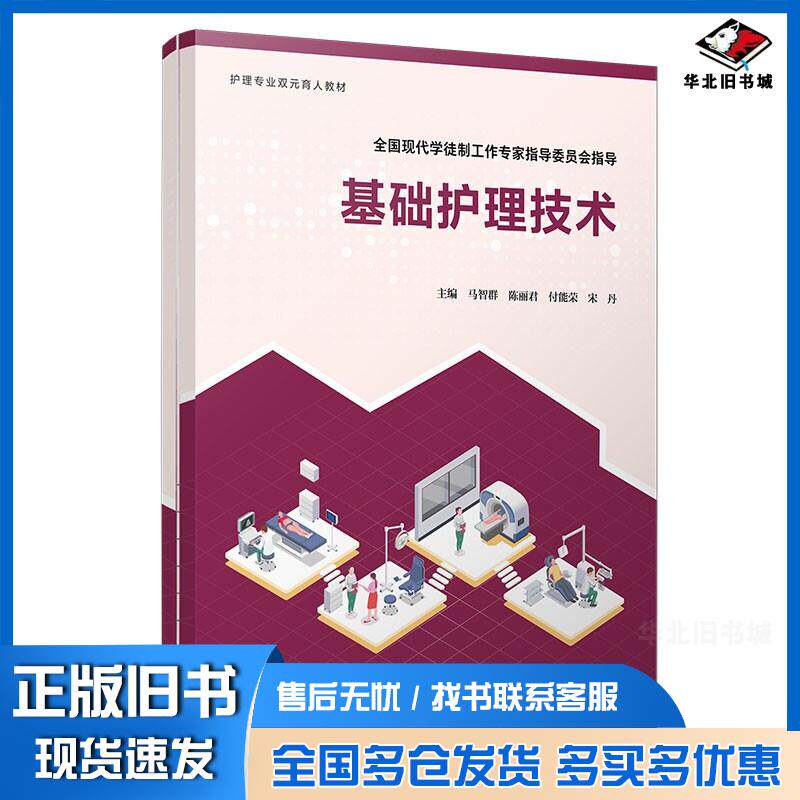 正版旧书基础护理技术马智群陈丽君付能荣宋丹复旦大学出版社9787309156966