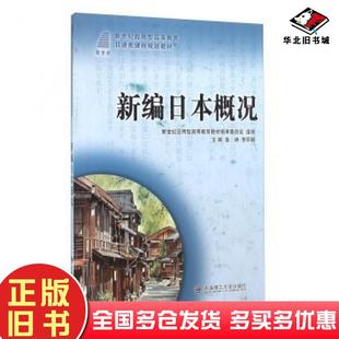 正版旧书新编日本概况鲁峥李丽娜新世纪应用型高等教育教材编审委员会大连理工大学出版社9787561169636