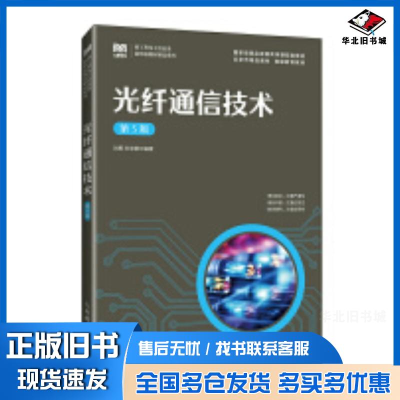 正版旧书光纤通信技术第五5版刘勇孙学康人民邮电出版社9787115611895