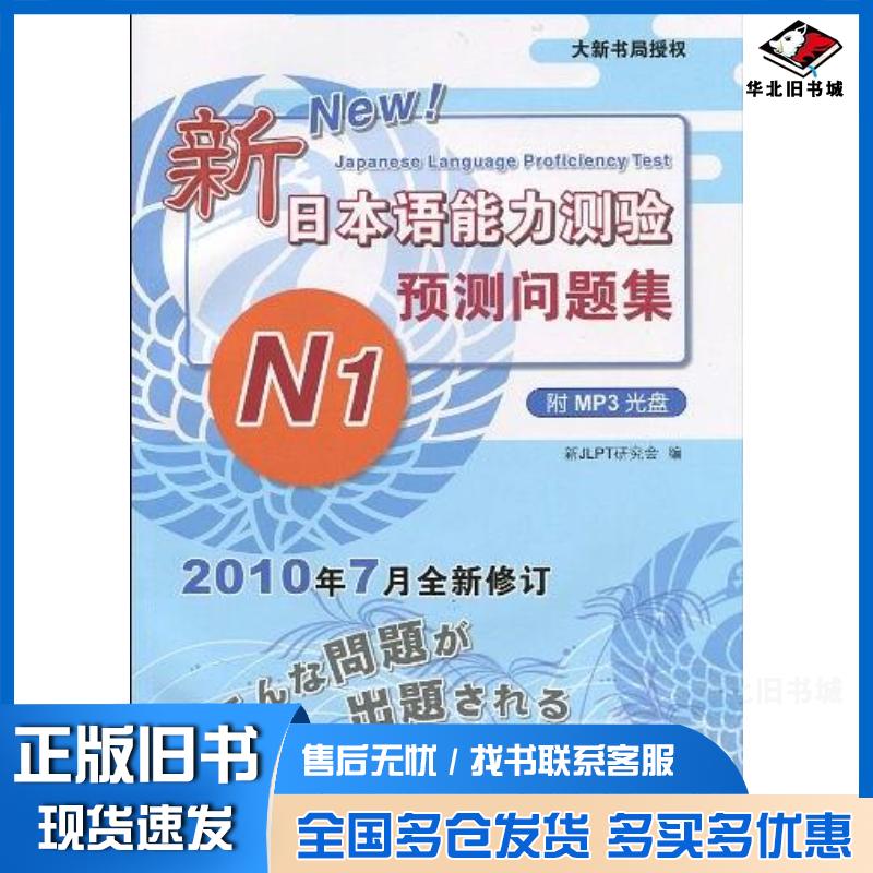 正版旧书新日本语能力测验·预测问题集N1新JLPT研究会编南开大学出版社9787310034383