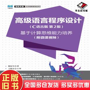 正版旧书高级语言程序设计C语言版第二2版基于计算思维能力培养揭安全人民邮电出版社9787115596772