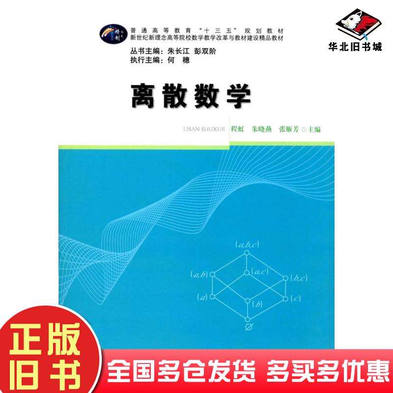 正版旧书离散数学程虹朱晓燕华中师范大学出版社9787562274728