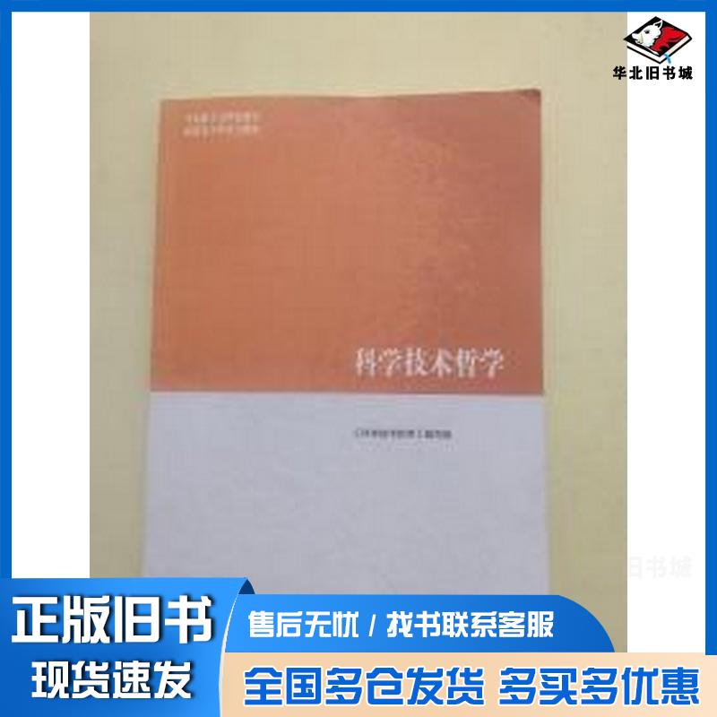 正版旧书科学技术哲学科学技术哲学编写组高等教育出版社9787040506068