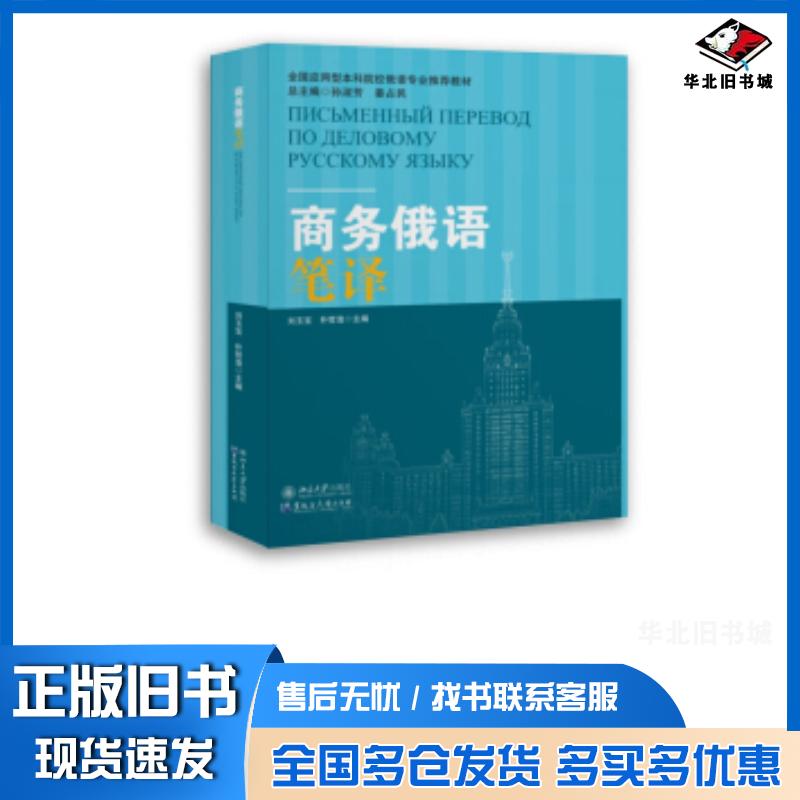 正版旧书商务俄语笔译刘玉宝朴哲浩著黑龙江大学出版社9787568604048