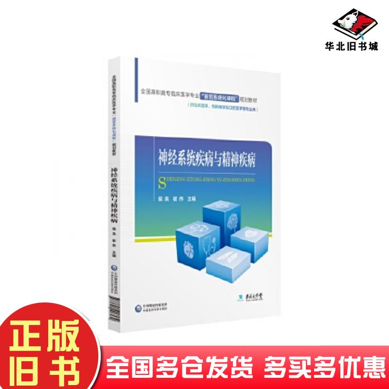 正版旧书神经系统疾病与精神疾病侯枭中国医药科技出版社9787521406139