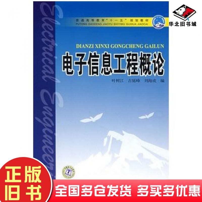 正版旧书电子信息工程概论叶树江古延峰刘海成编中国电力出版社9787508363318