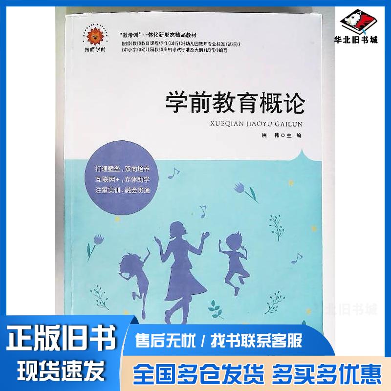正版旧书学前教育概论王延亮东北师范大学出版社9787568199384