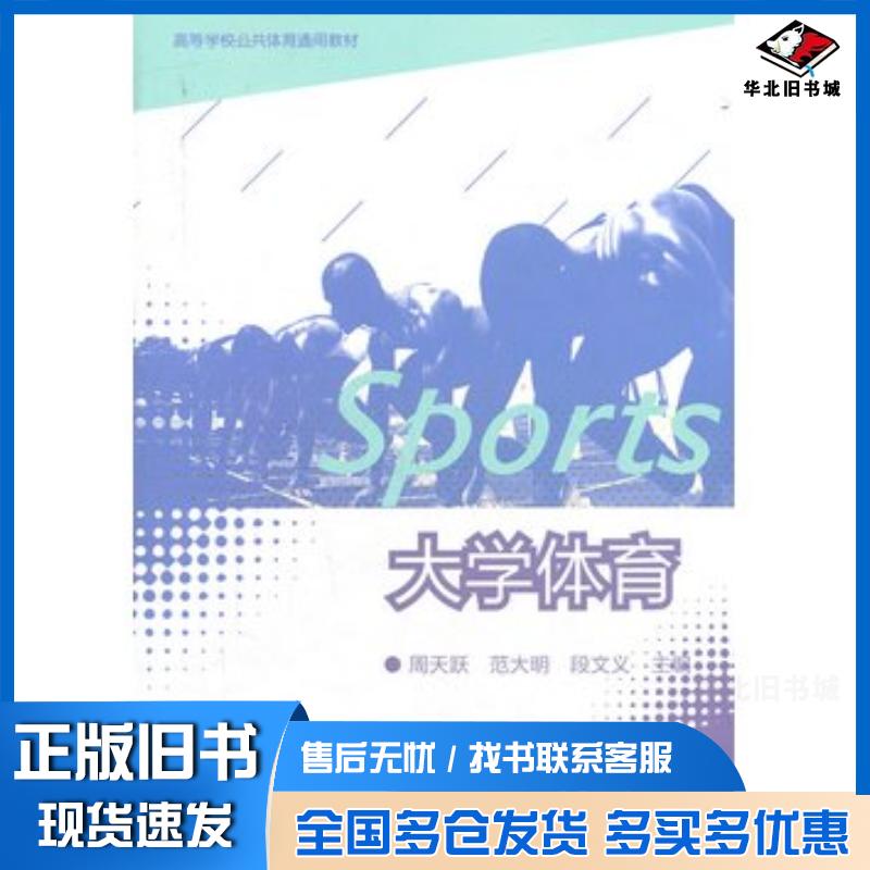 正版旧书大学体育周天跃高等教育出版社9787040300291