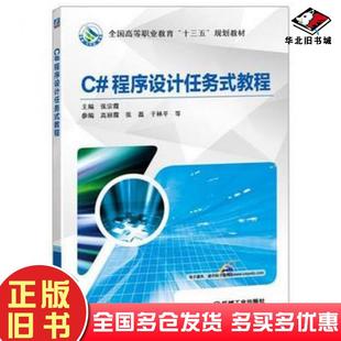 正版旧书C#程序设计任务式教程张宗霞机械工业出版社9787111574835