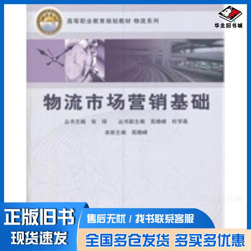 正版旧书物流市场营销基础苑晓峰主编中国铁道出版社9787113088095