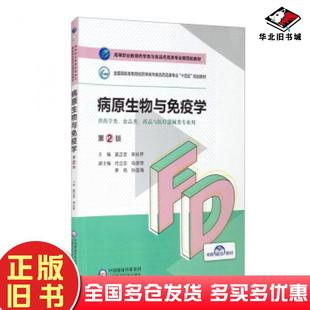 社9787521425444 吴正吉宋长芹主编代立云马学萍副主编中国医药科技出版 正版 旧书病原生物与免疫学第2版