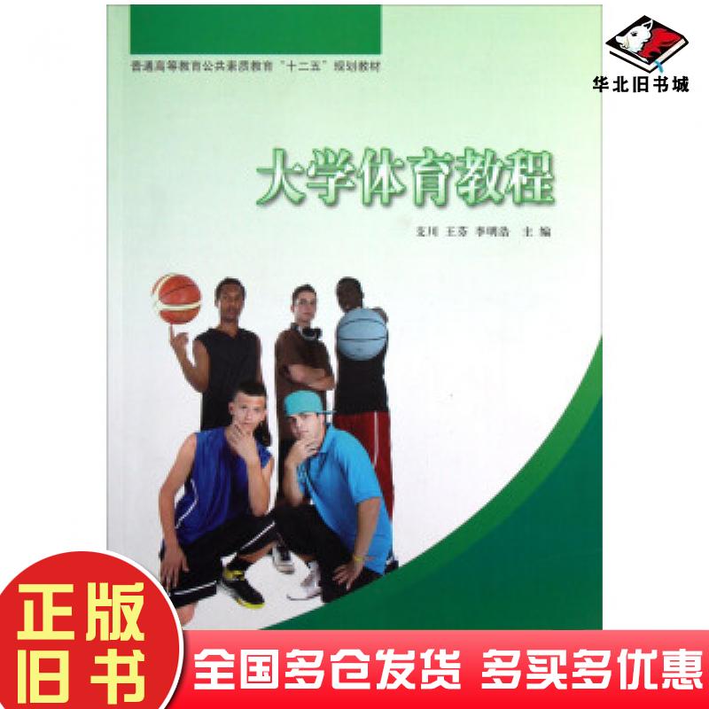 正版旧书大学体育教程支川王芬李明浩中央广播电视大学出版社9787304056476