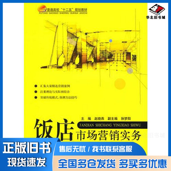 正版旧书饭店市场营销实务赵晓燕编著北京航空航天大学出版社9787512401327