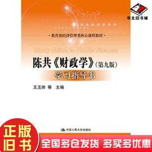 正版旧书陈共财政学第九版学习指导书王玉帅等中国人民大学出版社9787300261935