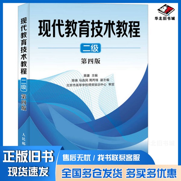 正版旧书现代教育技术教程 二级吴疆主编;陈瑛,马选民,周丙锋副主编;北京市高等学校师资培训中心审定人民邮电出版社97871154