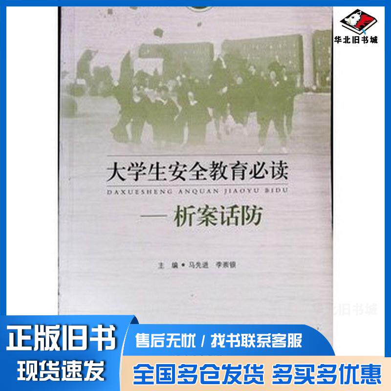正版旧书大学生安全教育必读马先进李崇银山东人民出版社9787209100502
