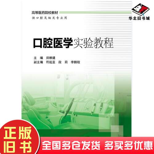 正版旧书口腔医学实验教程郑根建本科口腔医学类教材用书本书主编人民卫生出版社9787117226813