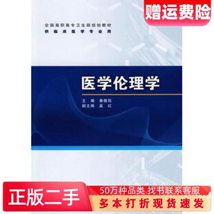 二手书医学伦理学秦敬民主编人民卫生出版社9787117118989