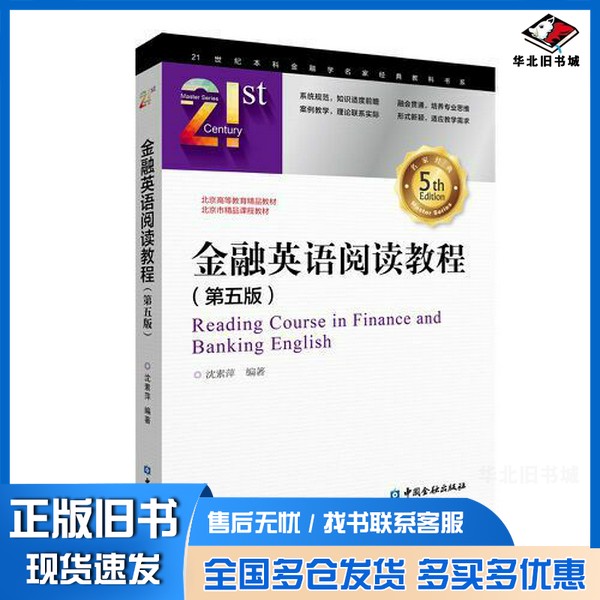 正版旧书金融英语阅读教程(第五版)沈素萍 编著中国金融出版社9787522015101