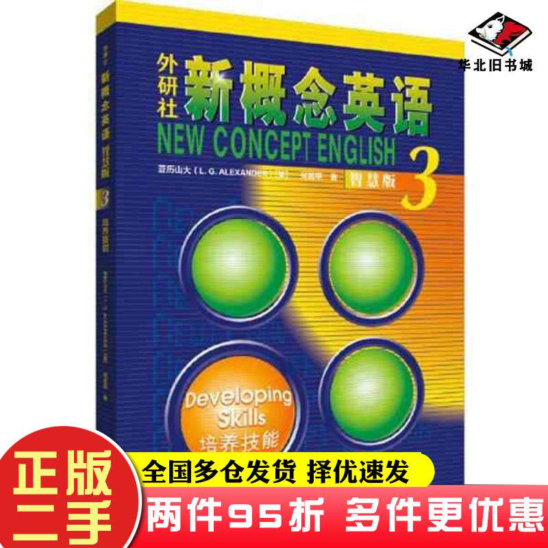 二手书外研社新概念英语3培养技能智慧版学生用书新版要点概述视频、重点梳理讲练结合素养拓展课文音频、课文朗读语音测评、单词