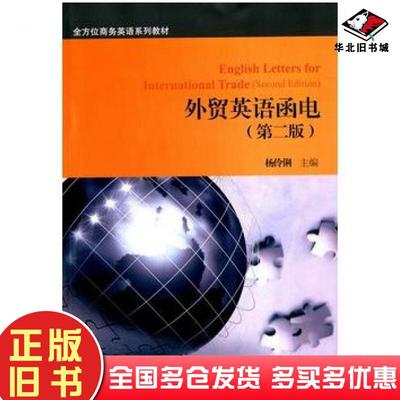 正版旧书外贸英语函电第二版杨伶俐主编对外经济贸易大学出版社9787566313409