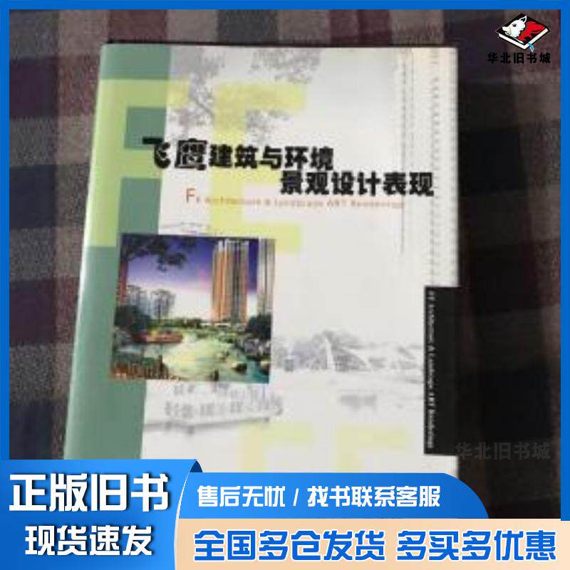 正版旧书飞鹰建筑与环境景观设计表现华怡图书策划中心编机械工业出版社9787111096016