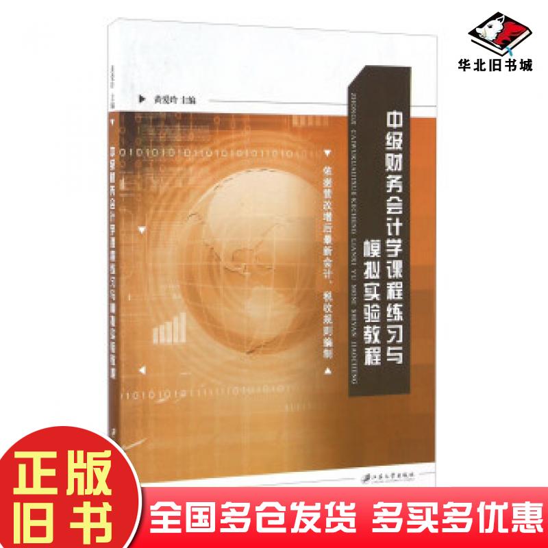 正版旧书中级财务会计学课程练习与模拟实验教程黄爱玲编江苏大学出版社9787568402224