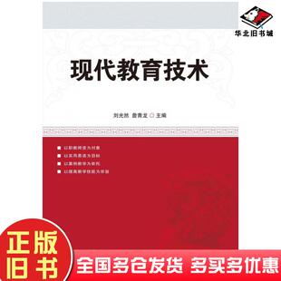 正版旧书现代教育技术刘光然詹青龙人民邮电出版社9787115235763