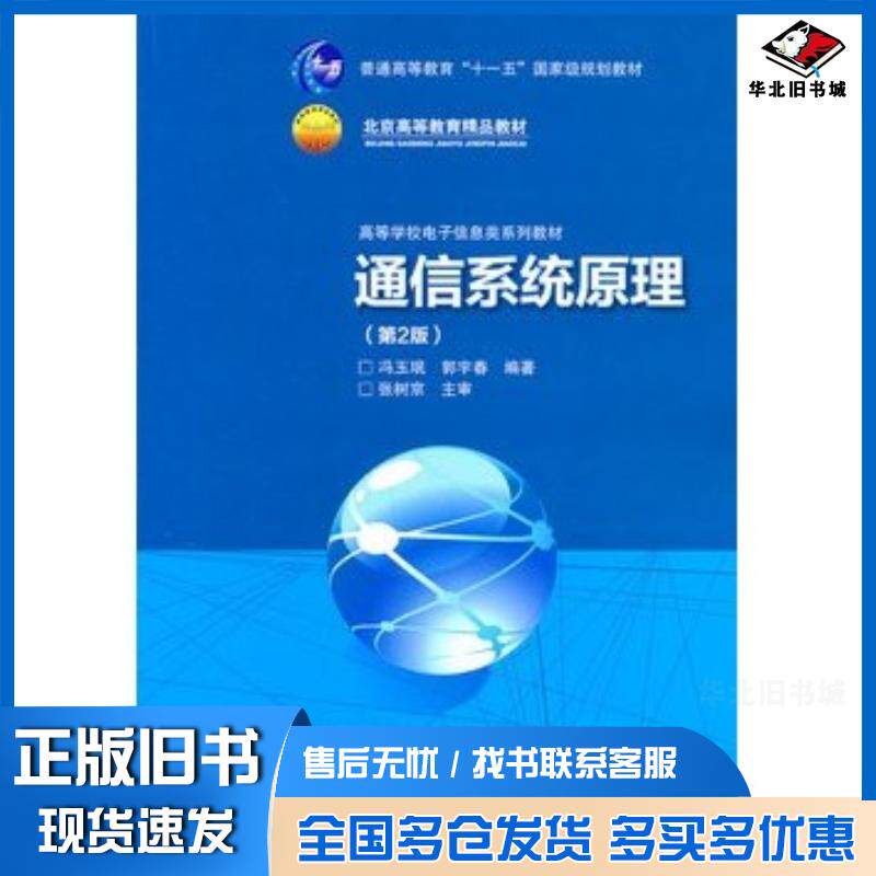 正版旧书通信系统原理第二版冯玉珉郭宇春北京交通大学出版社9787512104136