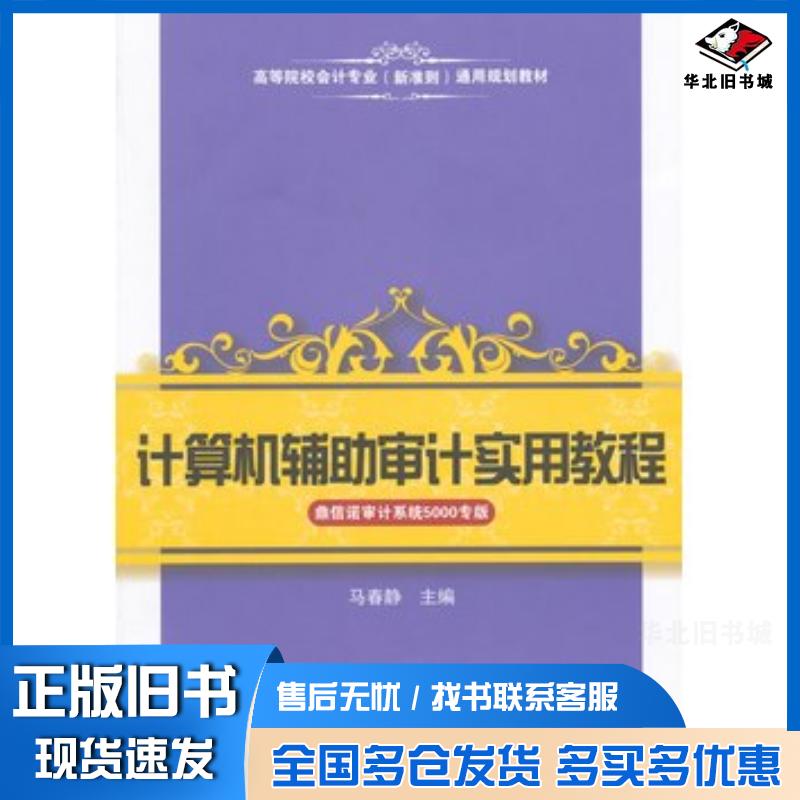 正版旧书计算机辅助审计实用教程鼎信诺审计系统5000专版马春静上海财经大学出版社9787564219840