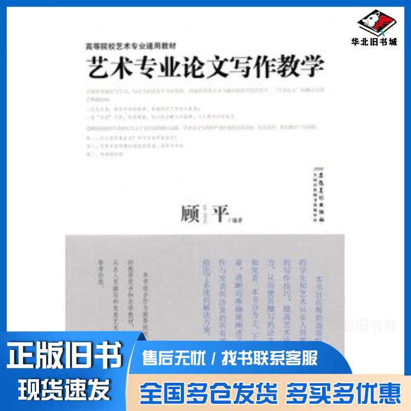 正版旧书艺术专业论文写作教学顾平安徽美术出版社9787539823782