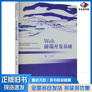 正版旧书Web前端开发基础李洪建高等教育出版社9787040605006