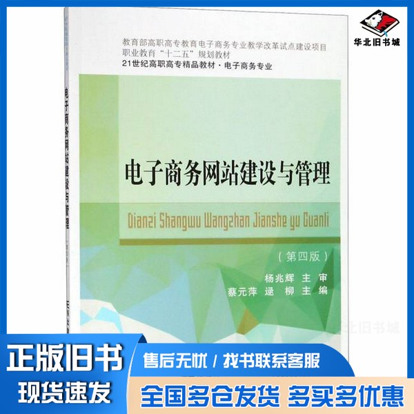 正版旧书电子商务网站建设与管理(电子商务专业第4版21世纪高职高专精品教材)蔡元萍 逯柳东北财经大学出版社9787565434174