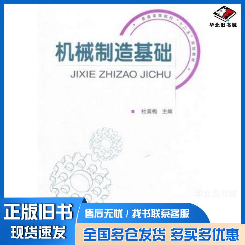 正版旧书机械制造基础杜素梅主编国防工业出版社9787118078886