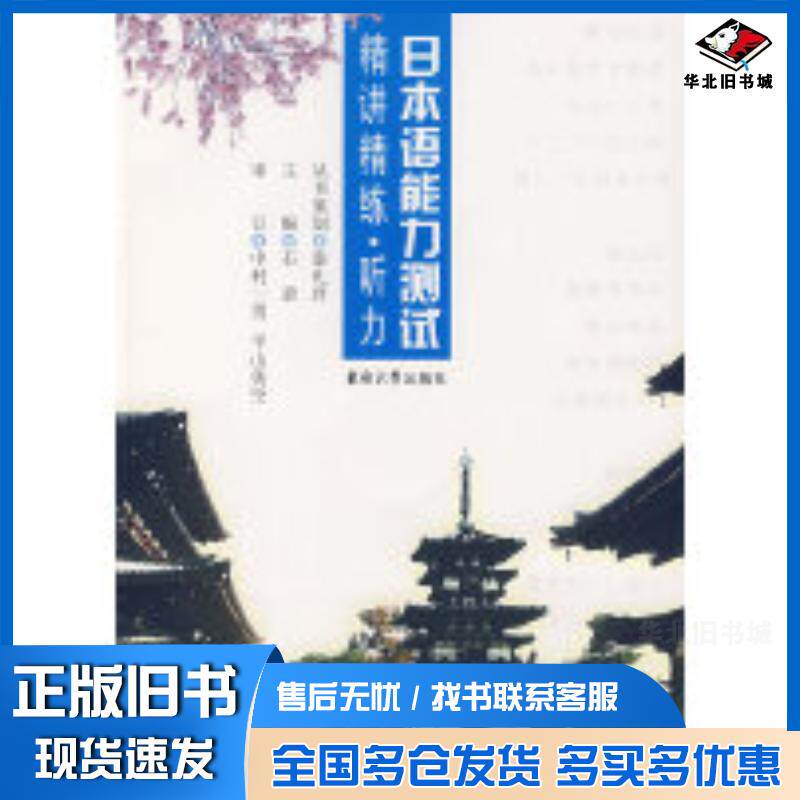正版旧书日本语能力测试精讲精练听力含盘石碧主编东南大学出版社9787564109387
