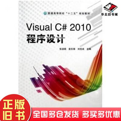 正版旧书VisualC#2010程序设计张凌晓袁东锋刘克成中国铁道出版社9787113165628