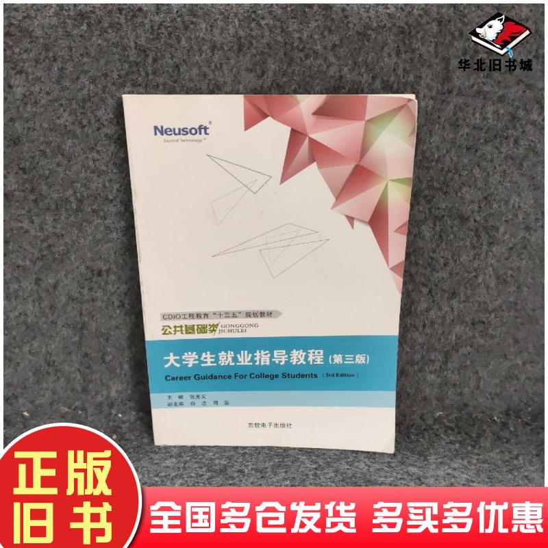 正版旧书大学生就业指导教程第三版张宪义主编东软电子出版社9787894367839