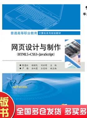 正版旧书网页设计与制作HTML5CSS3JavaScript陈惠红电子工业出版社9787121344121