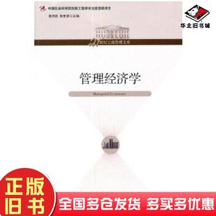 正版旧书管理经济学夏洪胜张世贤经济管理出版社9787509623374