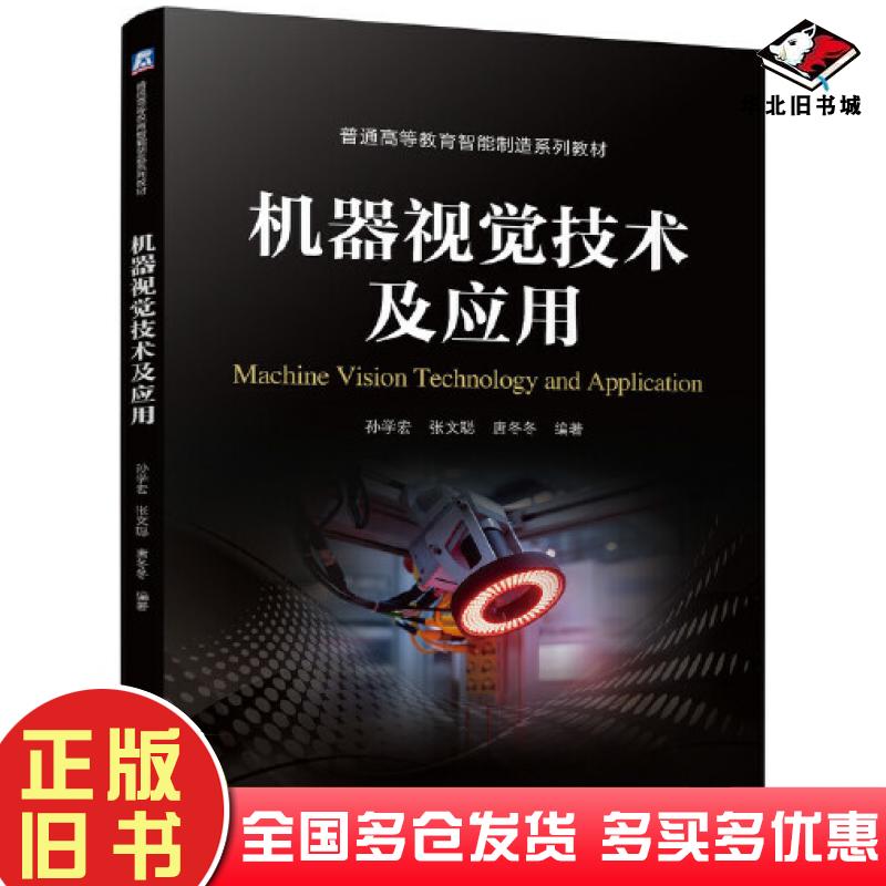 正版旧书机器视觉技术及应用孙学宏张文聪唐冬冬机械工业出版社9787111689072