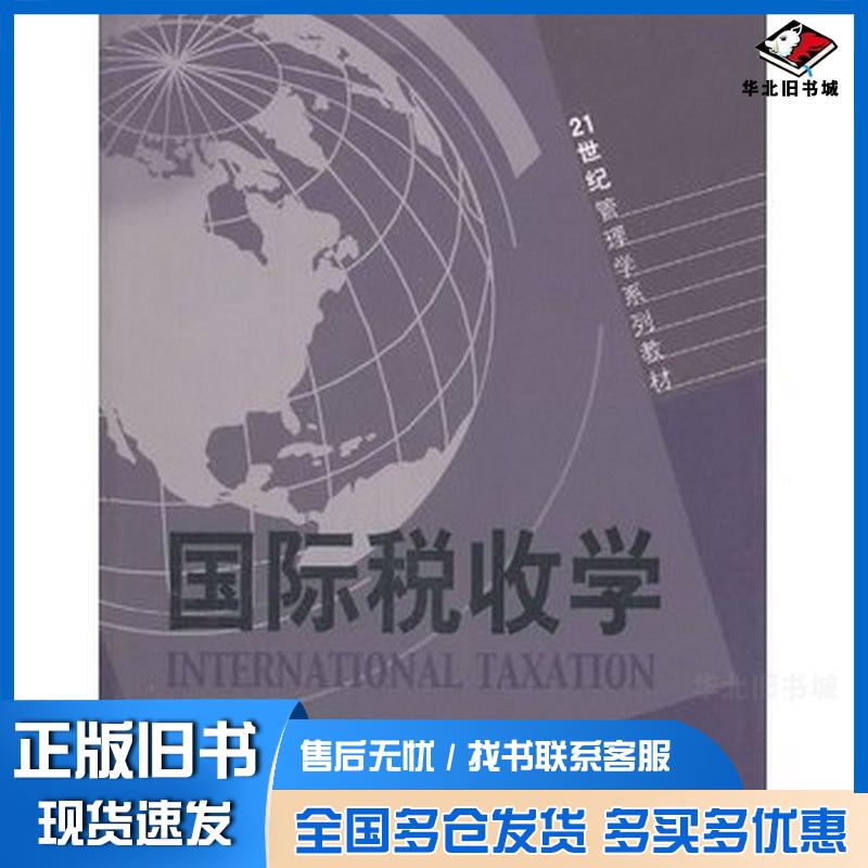 正版旧书国际税收学曲顺兰程燕婷山东人民出版社9787209039208