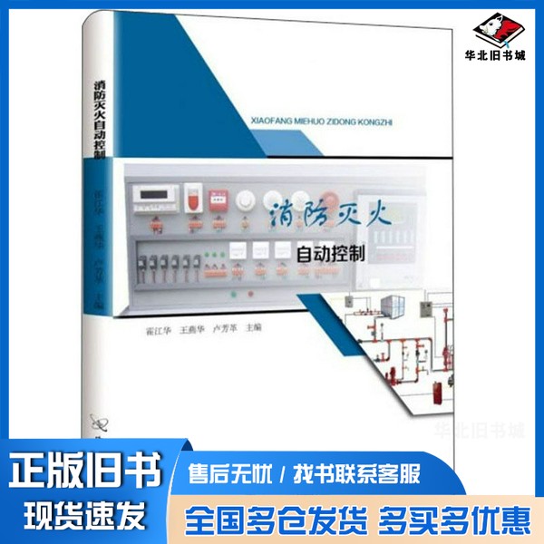 正版旧书消防灭火自动控制霍江华、王燕华、卢芳革 编出版社9787522100159