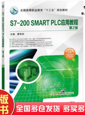 正版旧书S7200SMARTPLC应用教程第二2版廖常初编机械工业出版社9787111625261