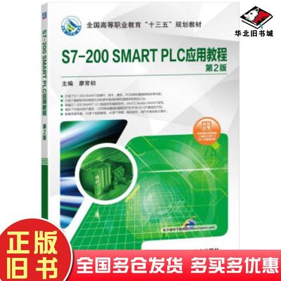 正版旧书S7200SMARTPLC应用教程第二2版廖常初编机械工业出版社9787111625261