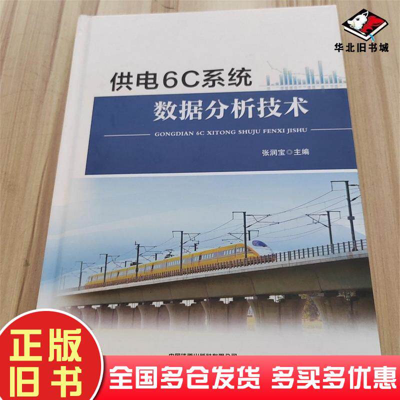 正版旧书供电系统数据分析技术张润宝中国铁道出版社9787113296964
