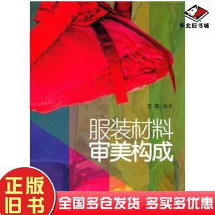 正版旧书服装材料审美构成王珉中国轻工业出版社9787501973941